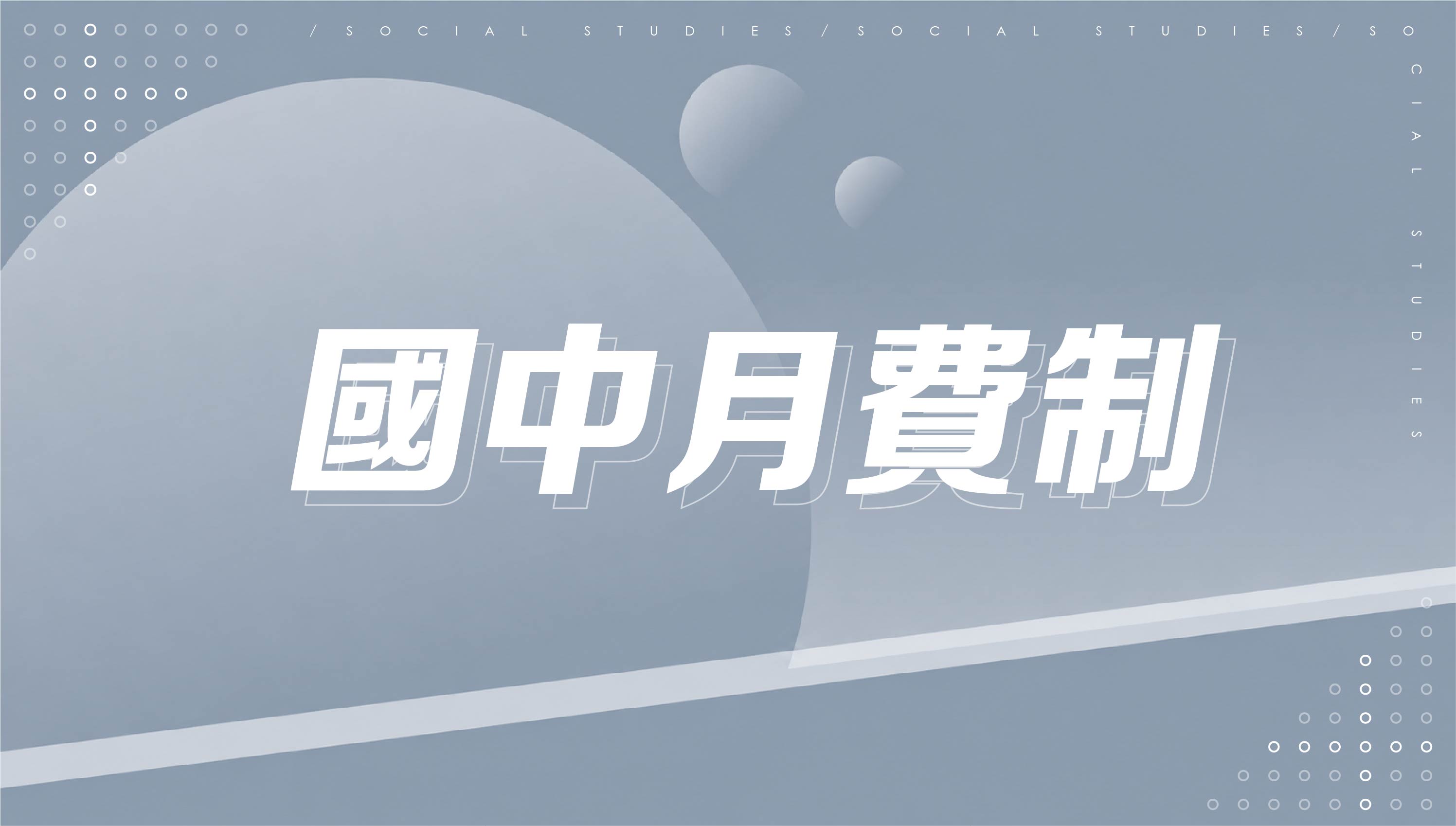 國中三年進度課程 (3個月)