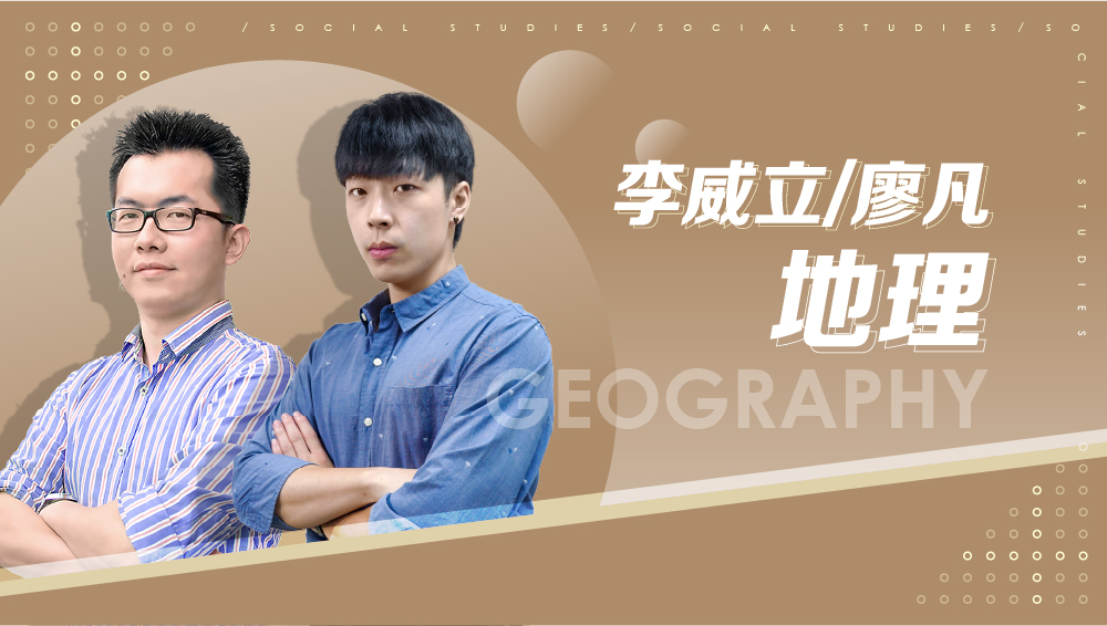 【108課綱】高一必修地理(二)-李威立、廖凡地理
