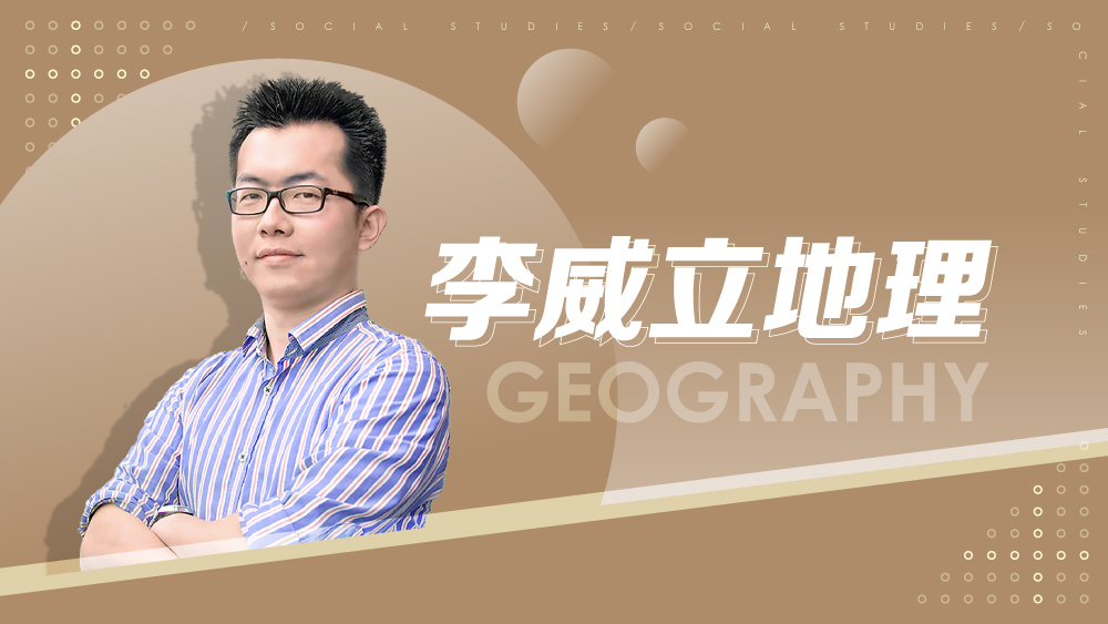 【108課綱】高一必修地理(一)-李威立地理