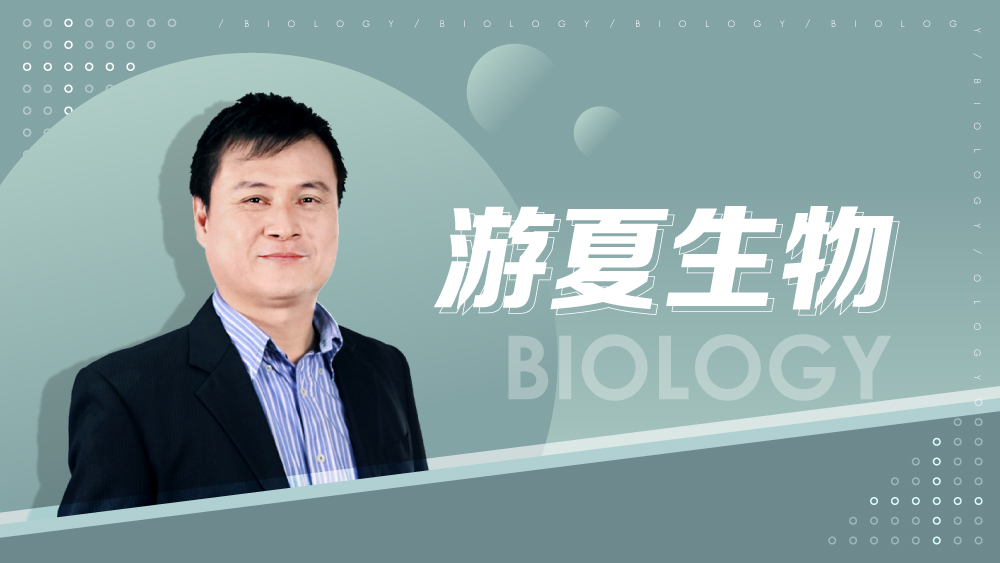 【108課綱】高一必修生物-游夏生物