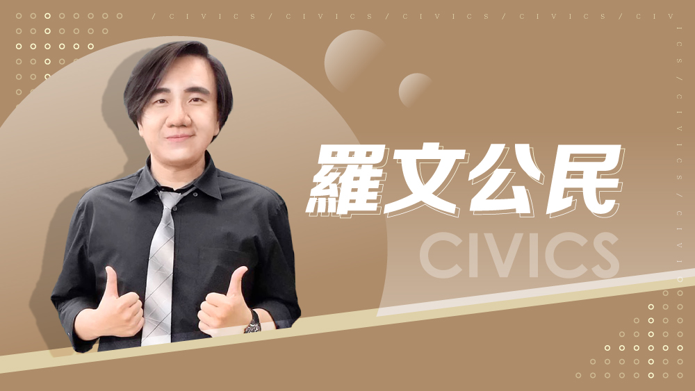 【108課綱】高一必修公民(一)-羅文公民