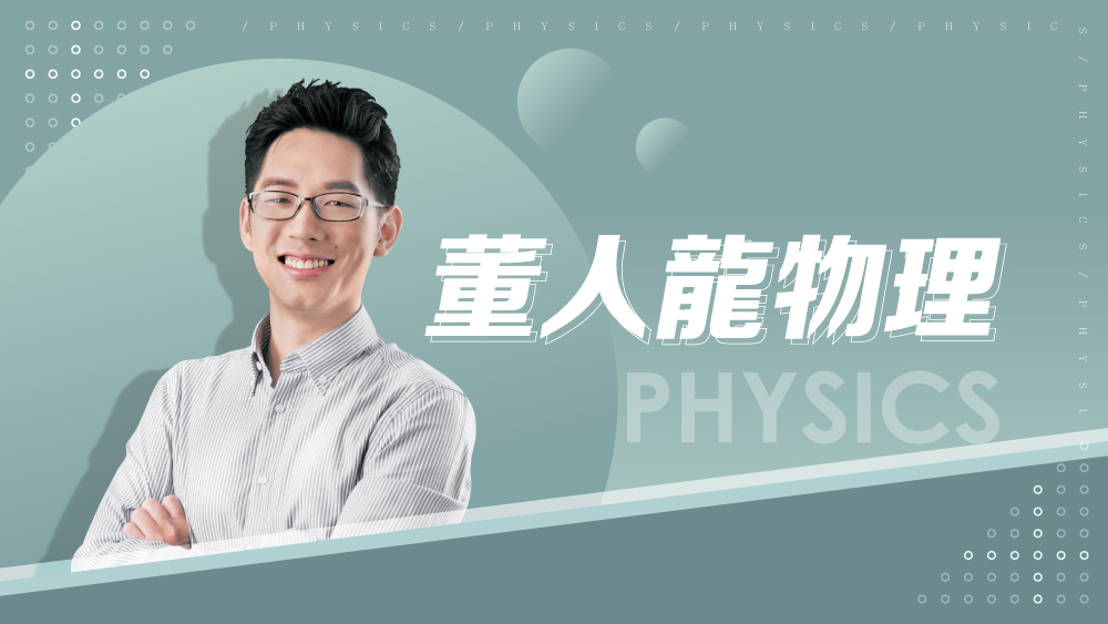 【108課綱】高一必修物理-董人龍物理