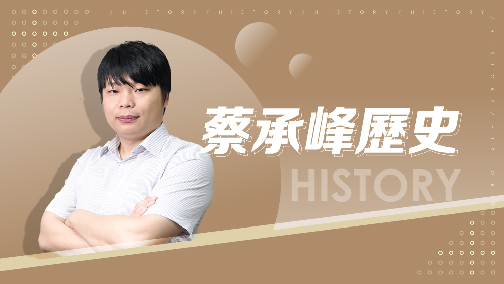【108課綱】高一必修歷史(一)-蔡承峰歷史