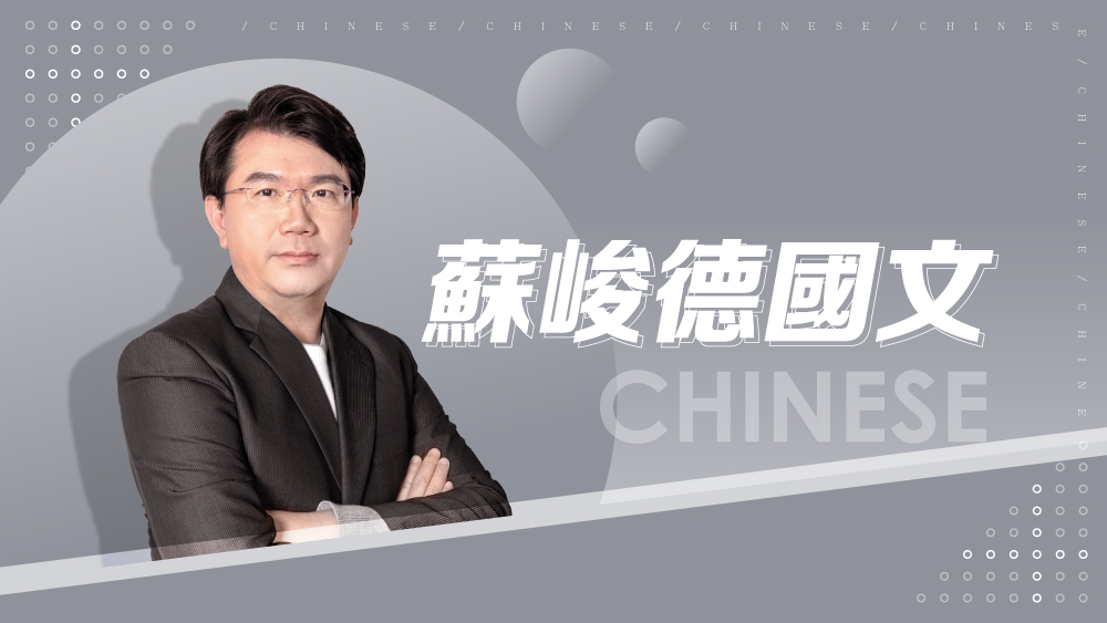 【108課綱】文言文經典選讀-蘇峻德國文