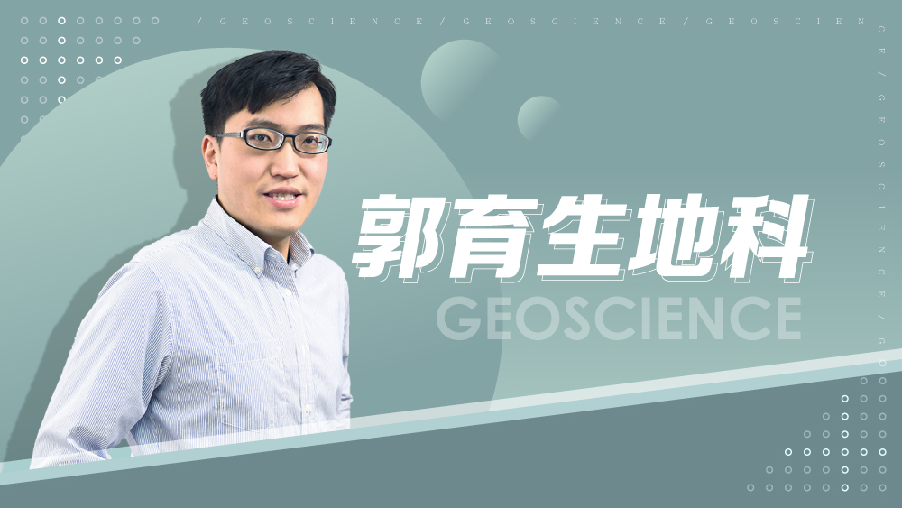 【108課綱】高一必修地科-郭育生地科