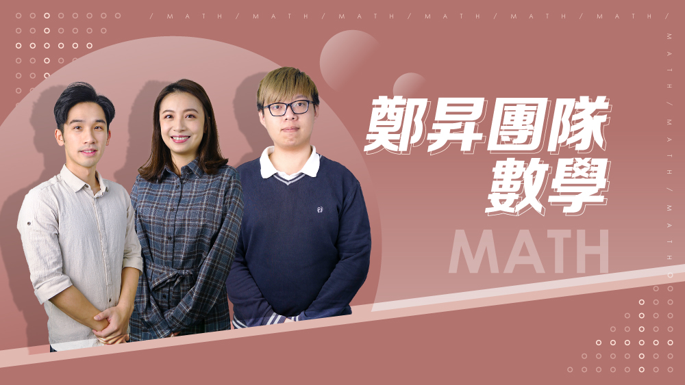 【108課綱】高一下學期-鄭昇團隊數學