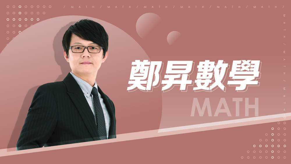 【108課綱】高一上學期-鄭昇數學