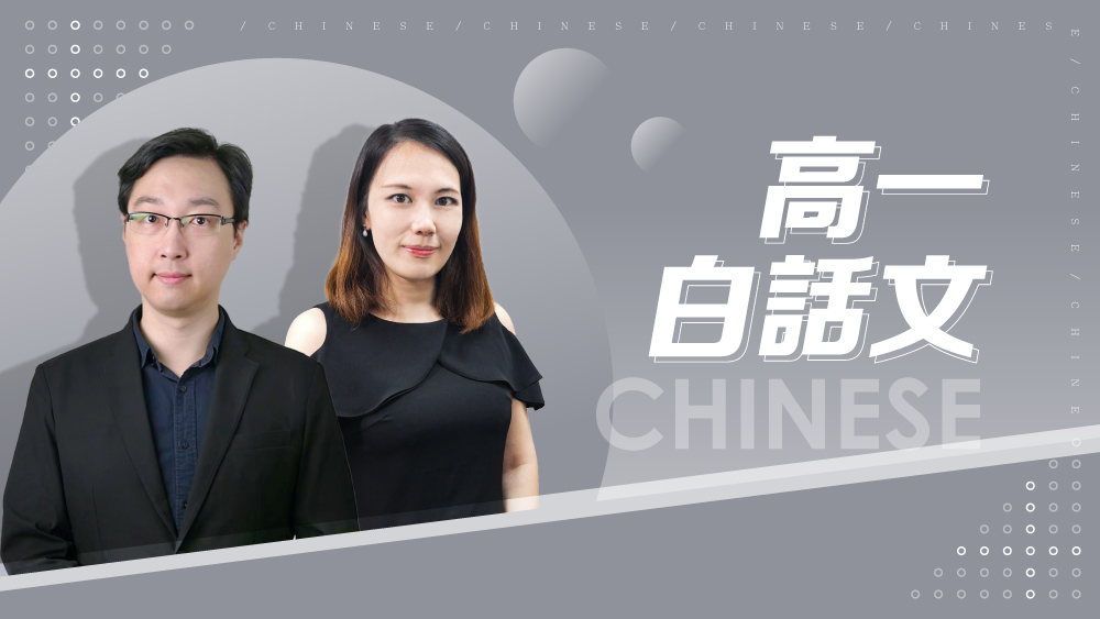 【108課綱】高一全學年白話文精選