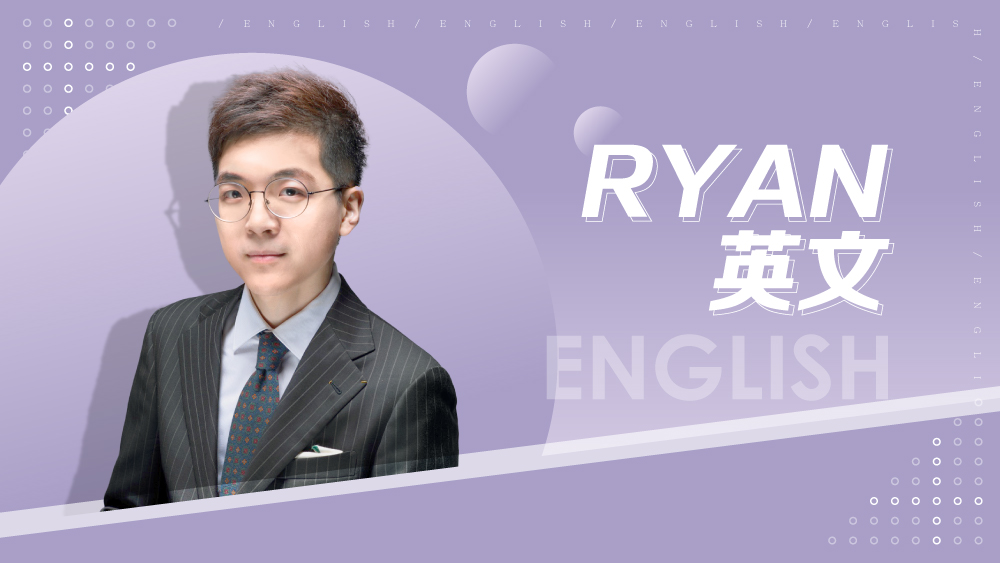 【108課綱】高一上學期-Ryan英文