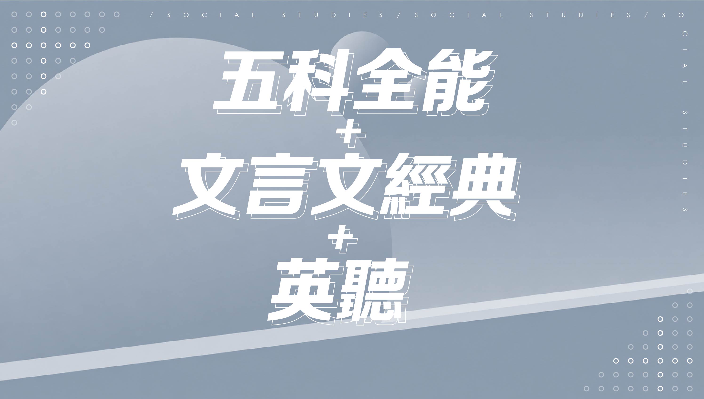 【116會考總複習】五科全能+文言文經典選讀+英聽