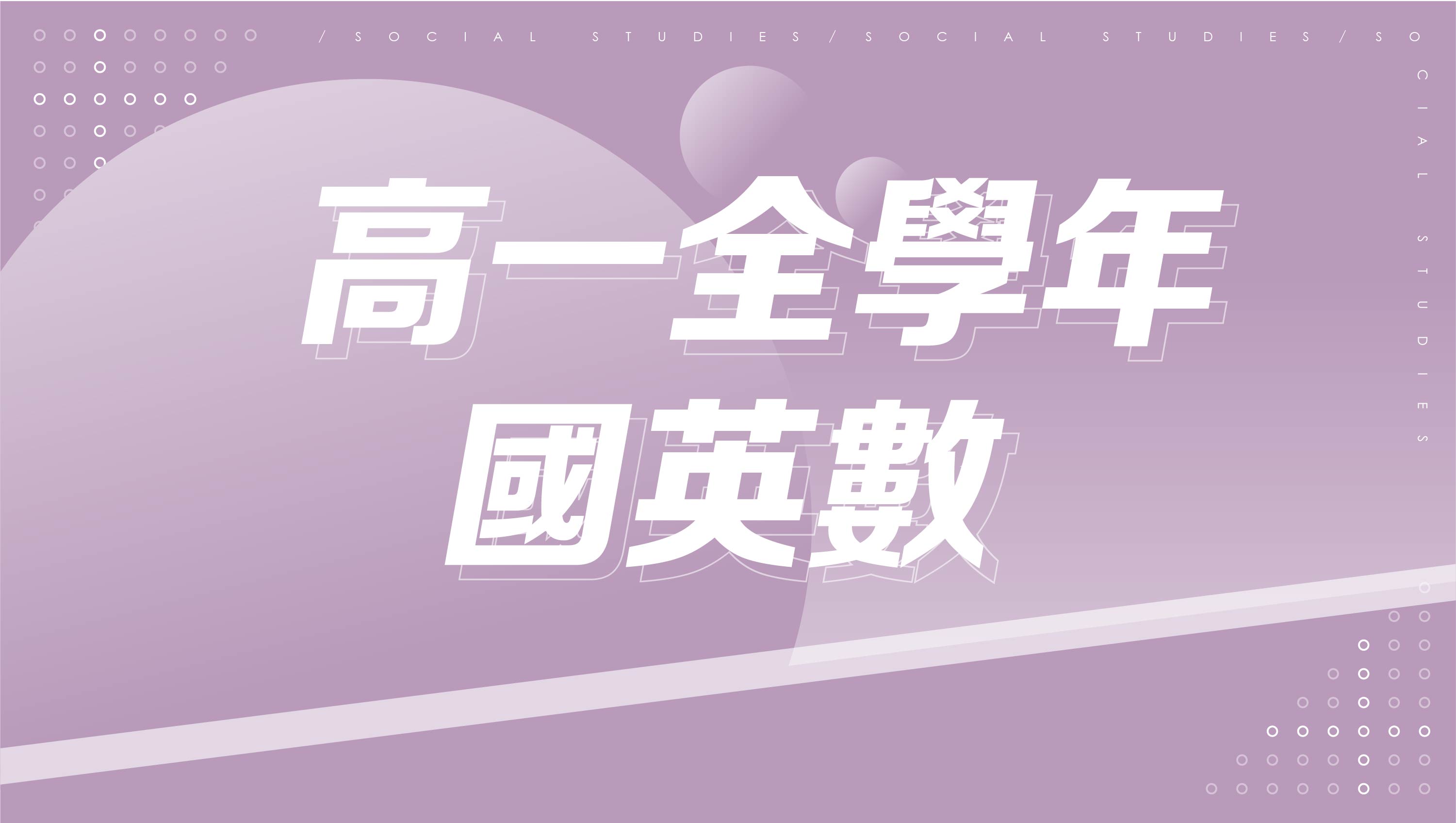 【108課綱】高一全學年國英數