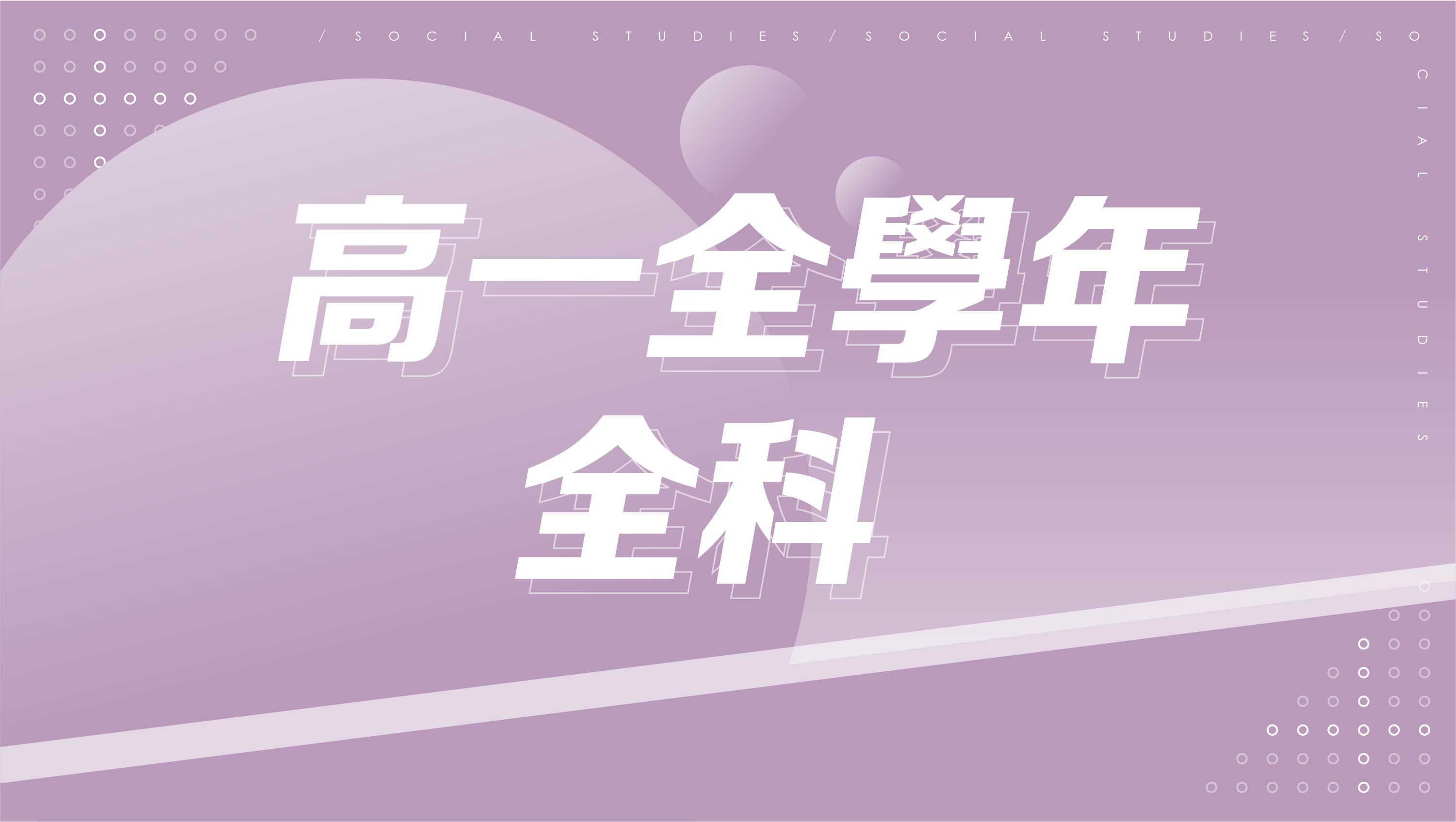 【108課綱】高一全學年全科