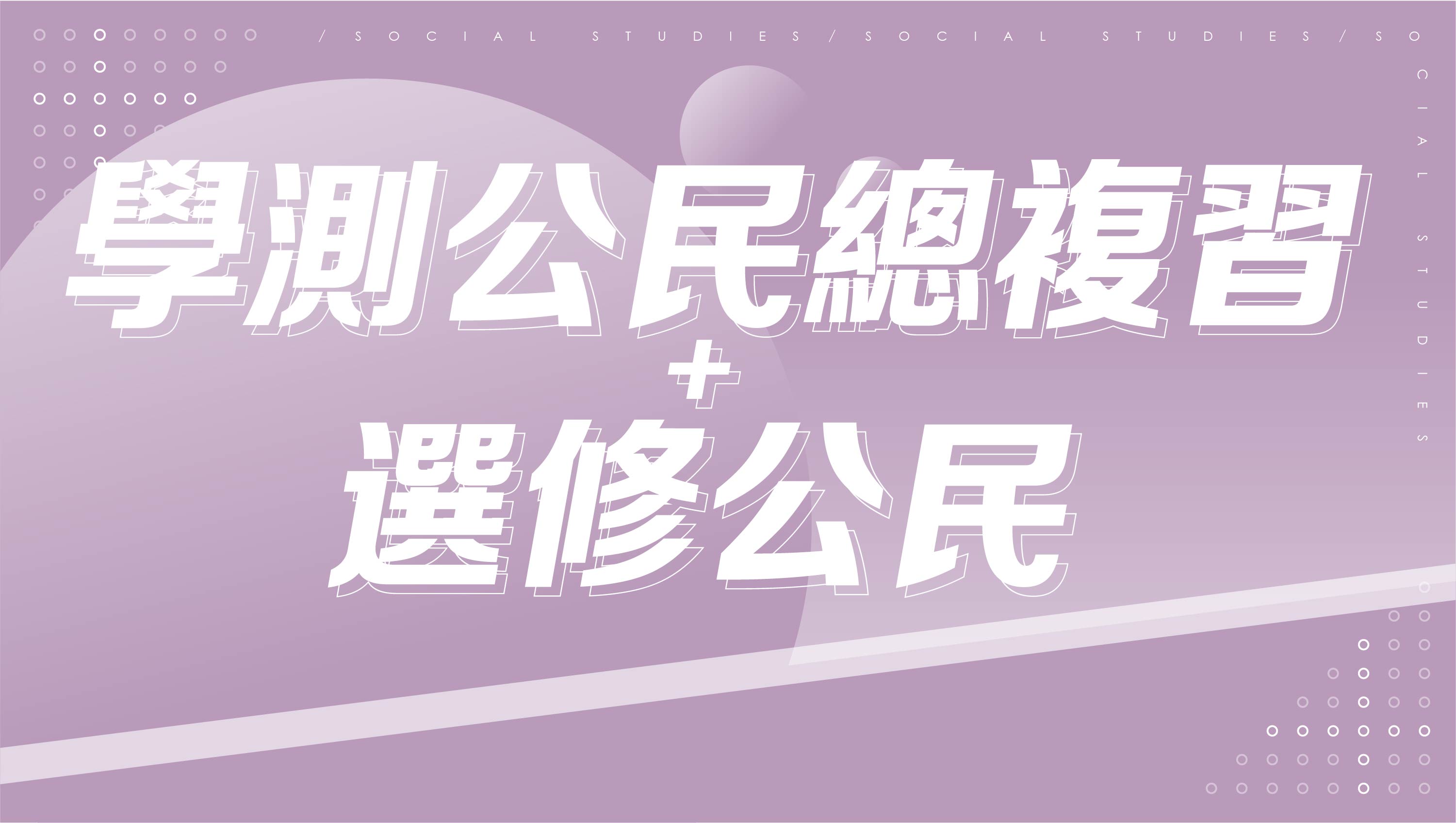【116分科測驗】學測公民總複習+選修公民