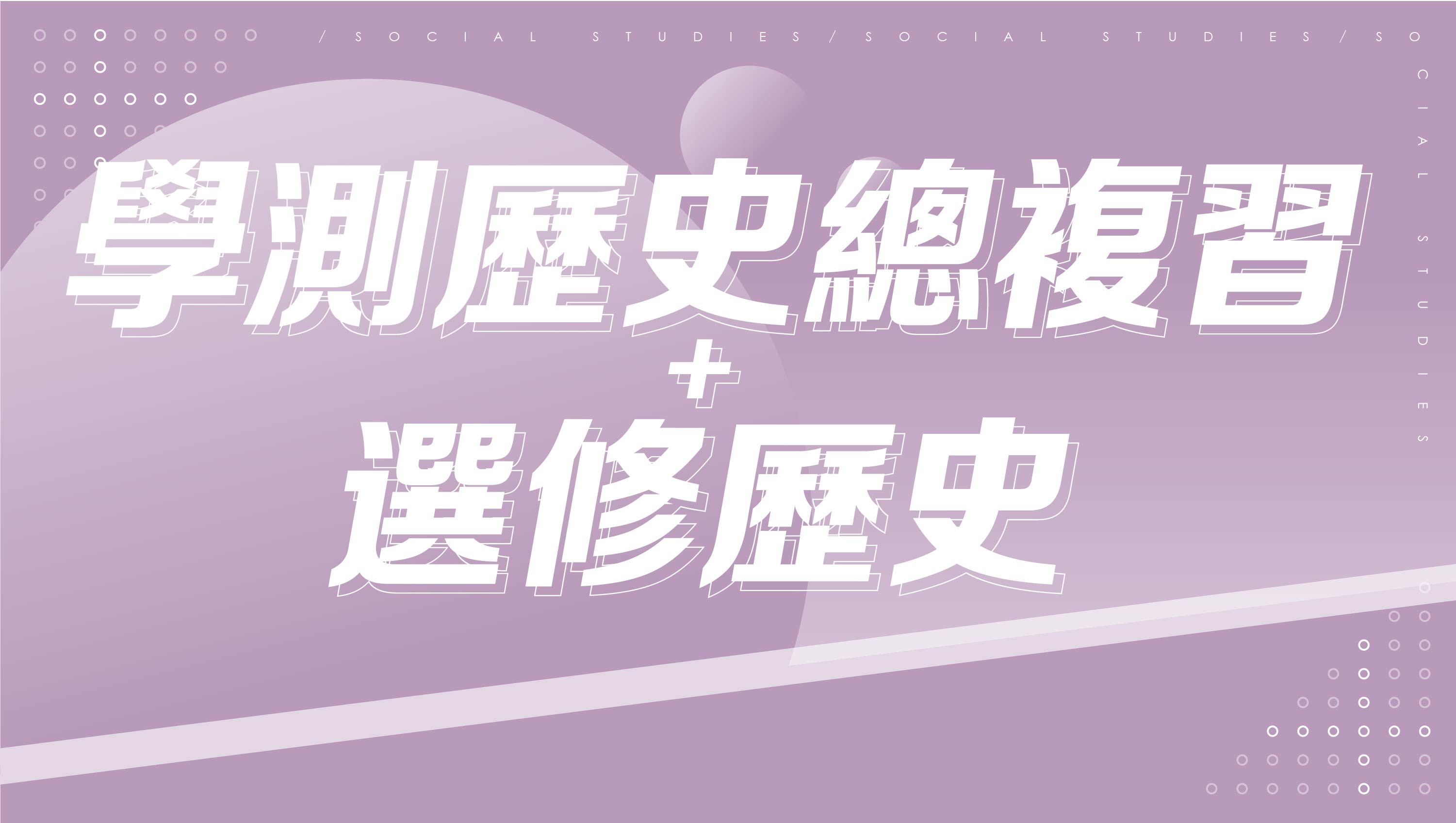 【116分科測驗】學測歷史總複習+選修歷史