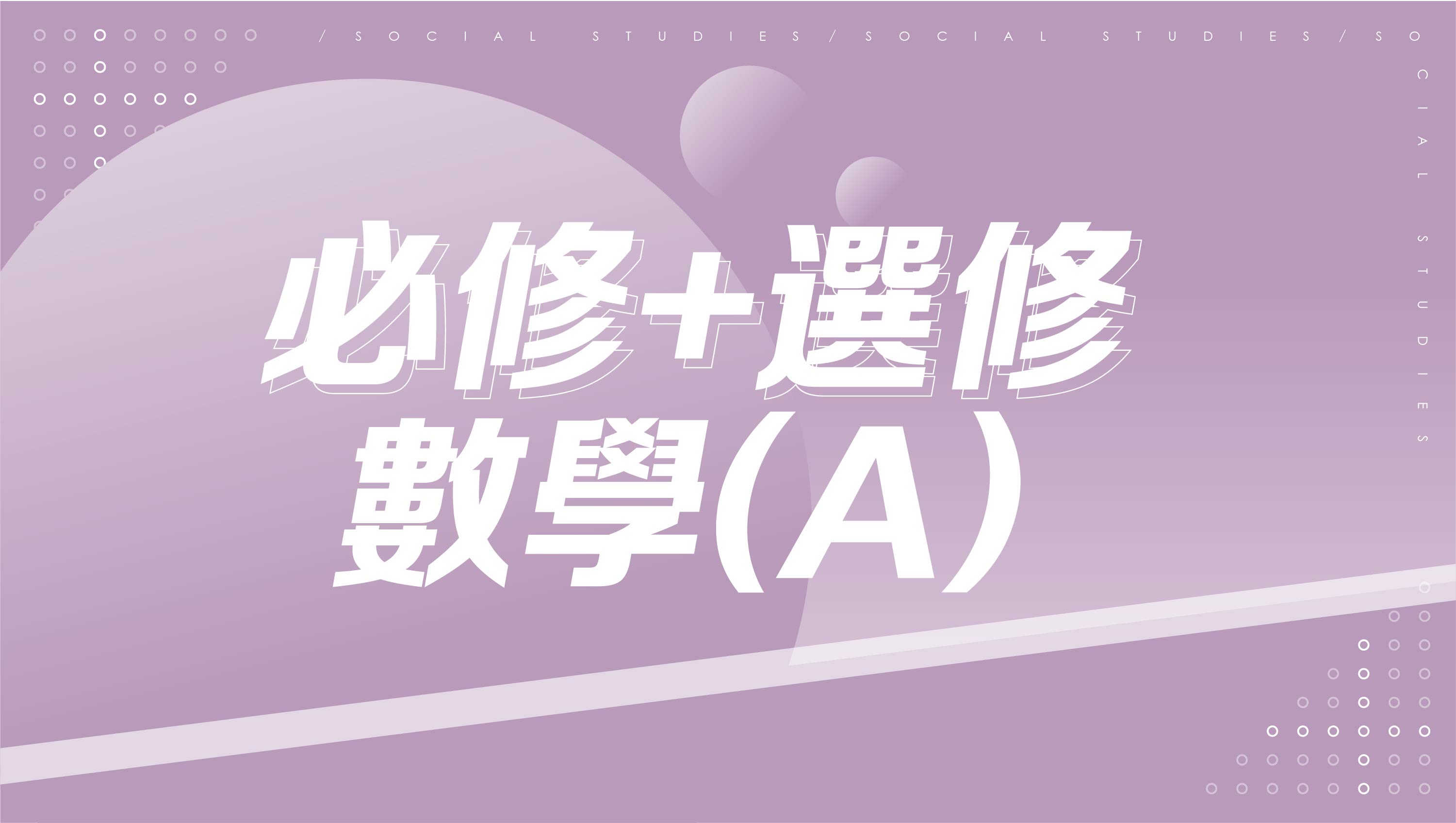【116分科測驗】高中數學(數A數甲)-必修+選修