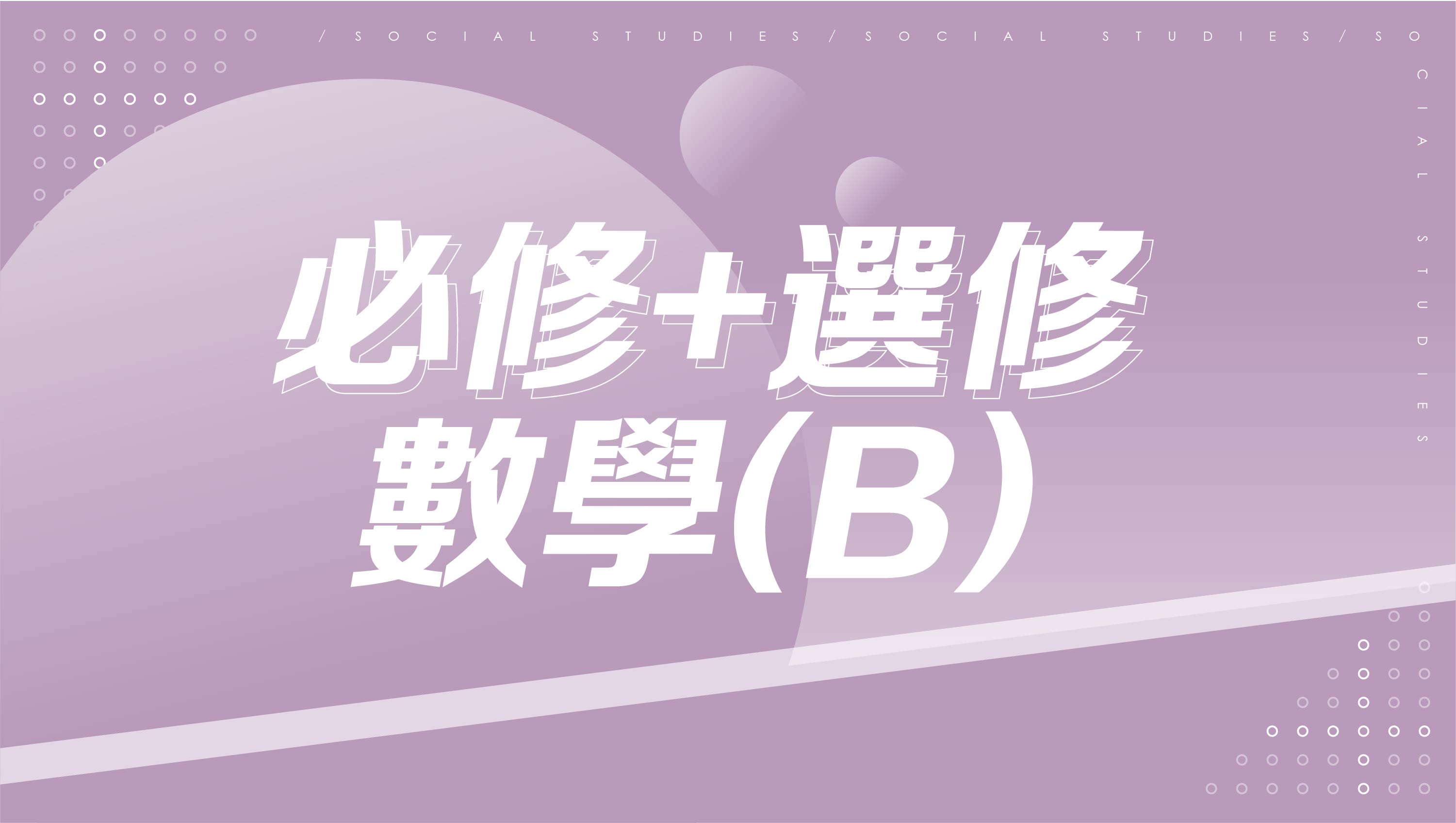 【116分科測驗】高中數學(數B數乙)-必修+選修
