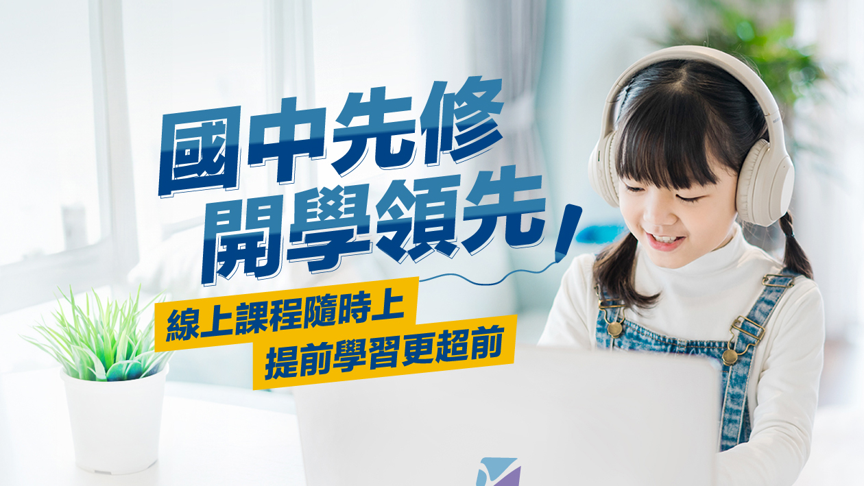 國中先修說明頁